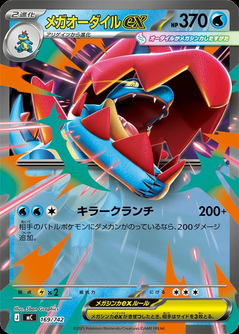 メガオーダイルex(ノーマル仕様)(169/742)[RR]