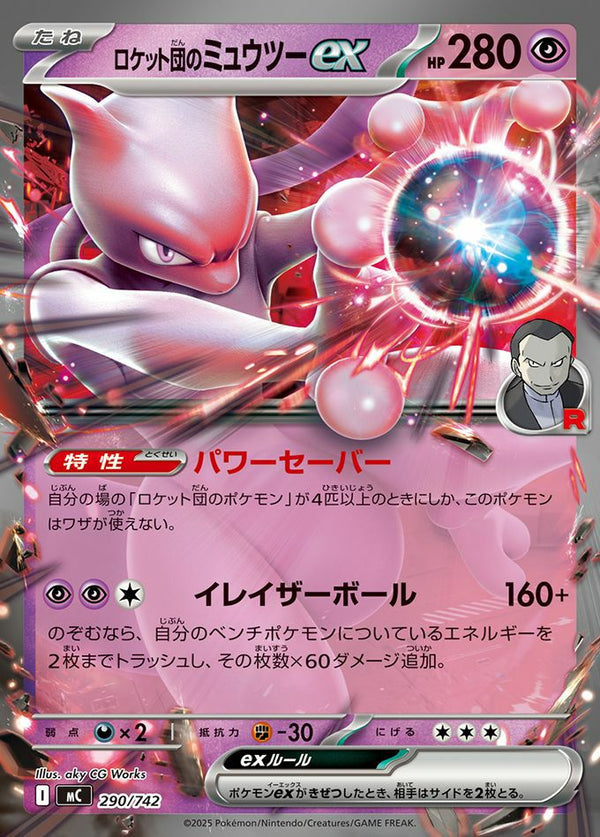ロケット団のミュウツーex(ノーマル仕様)(290/742)[RR]