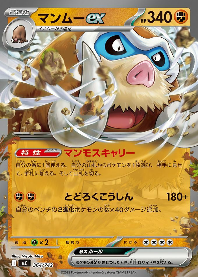 マンムーex(ノーマル仕様)(364/742)[RR]