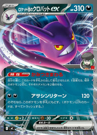 ロケット団のクロバットex(ノーマル仕様)(440/742)[RR]