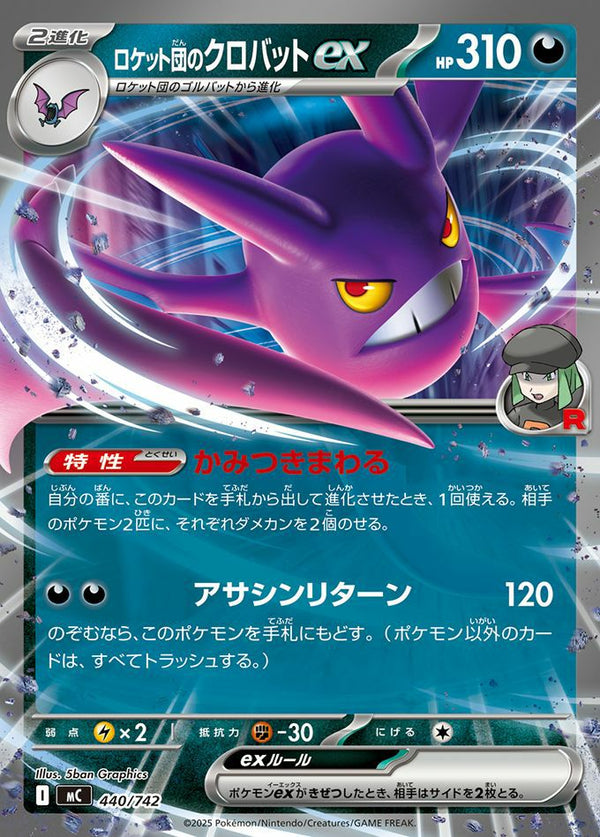 ロケット団のクロバットex(ノーマル仕様)(440/742)[RR]
