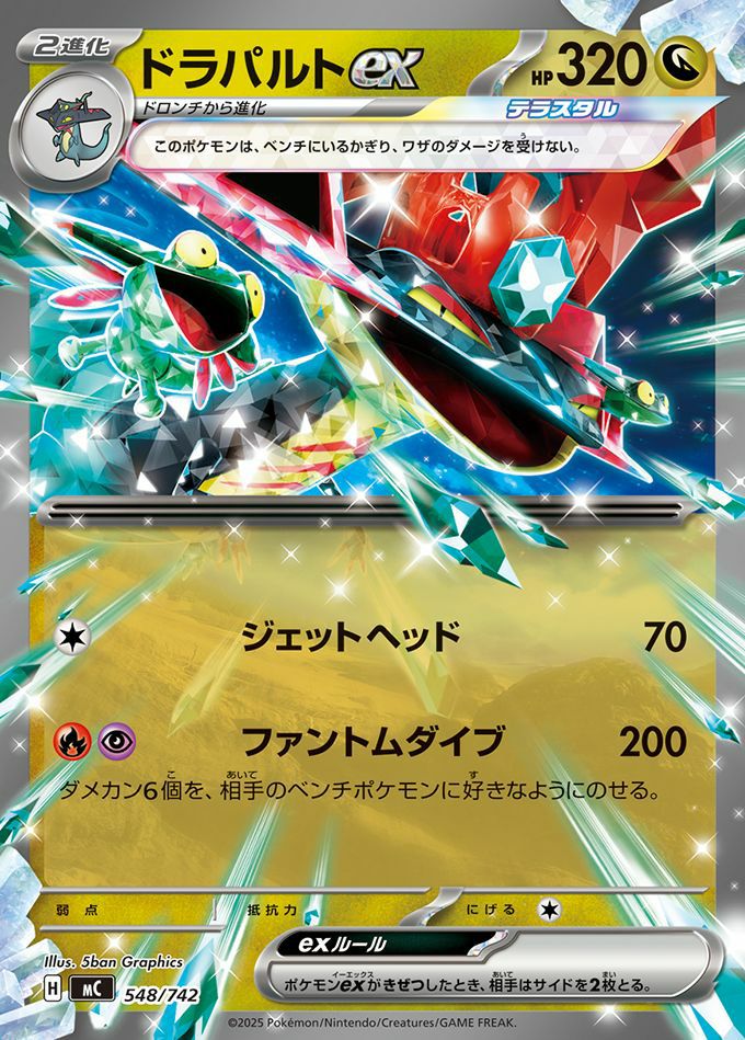 ドラパルトex(ノーマル仕様)(548/742)[RR]