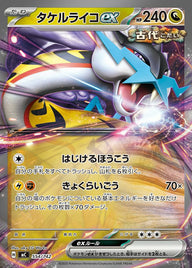 タケルライコex(ノーマル仕様)(554/742)[RR]