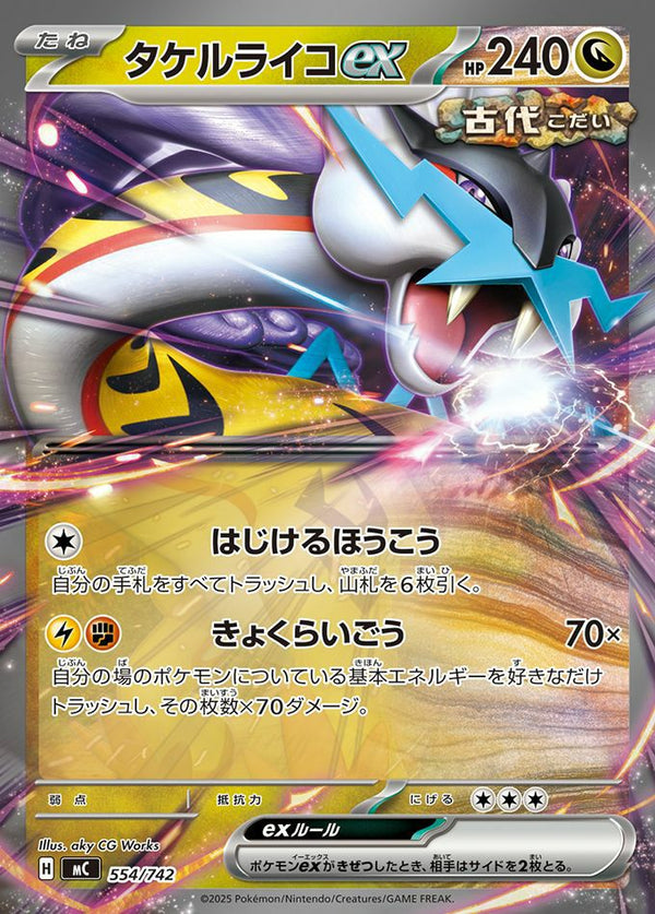 タケルライコex(ノーマル仕様)(554/742)[RR]