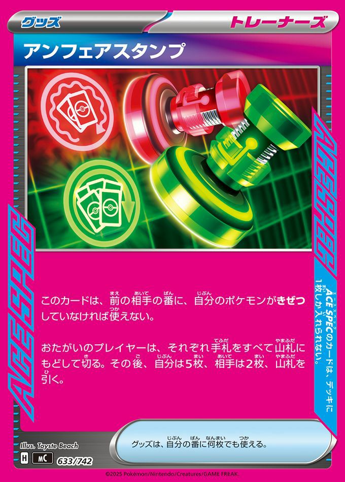 アンフェアスタンプ(ノーマル仕様)(633/742)[ACE]