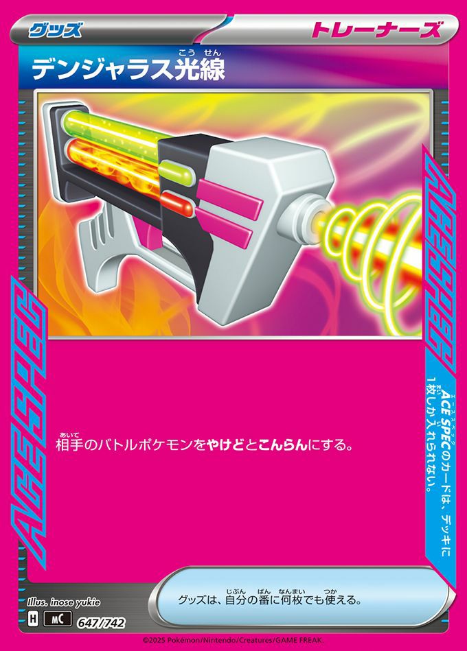 デンジャラス光線(ノーマル仕様)(647/742)[ACE]