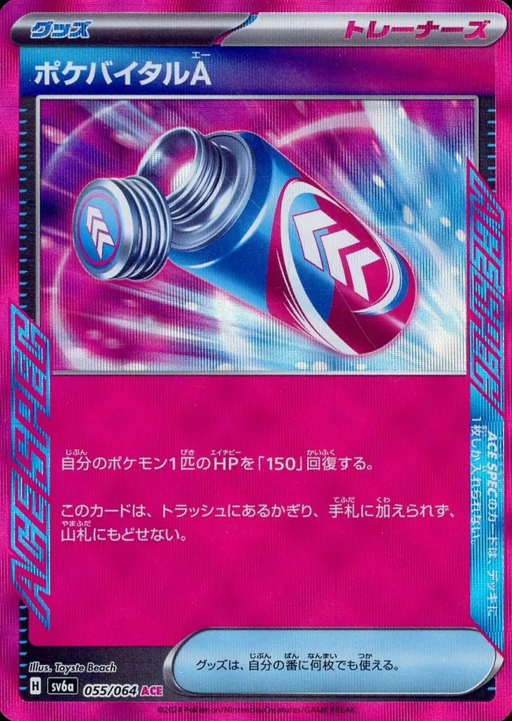 ポケバイタルA(ノーマル仕様)(661/742)[ACE]