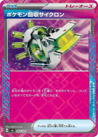 ポケモン回収サイクロン(ノーマル仕様)(664/742)[ACE]