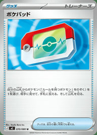 ポケパッド(070/080)[U]