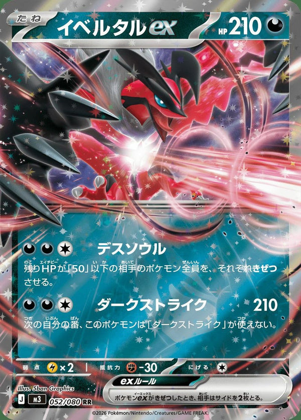 イベルタルex(052/080)[RR]