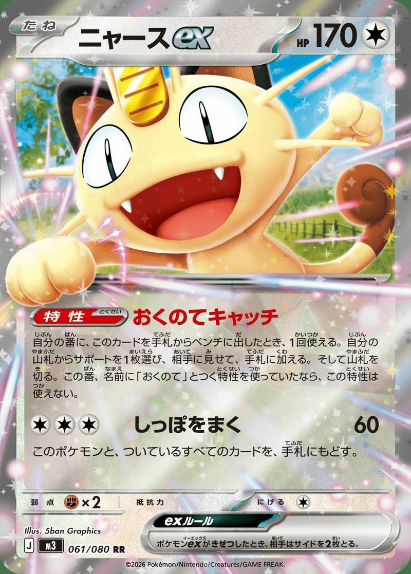 ニャースex(061/080)[RR]