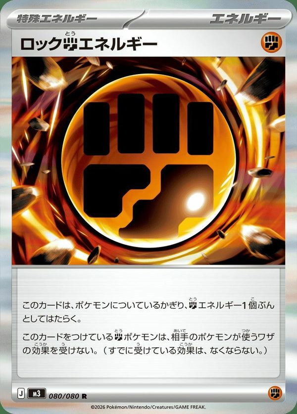 ロック闘エネルギー(080/080)[R]