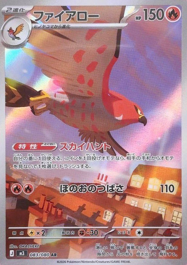 ファイアロー(083/080)[AR]