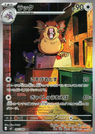 ラッタ(092/080)[AR]