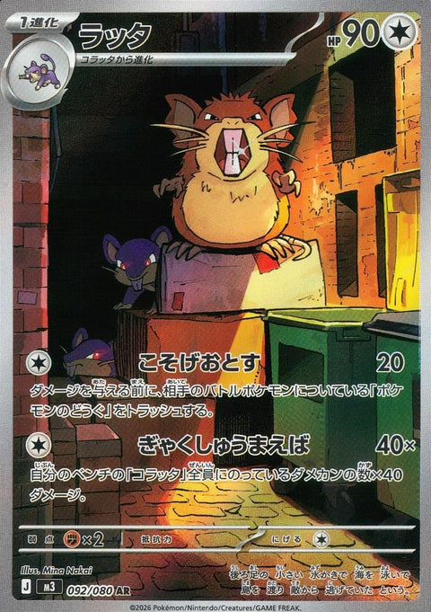 ラッタ(092/080)[AR]
