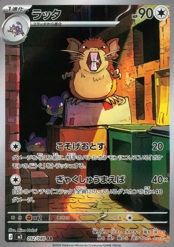 ラッタ(092/080)[AR]