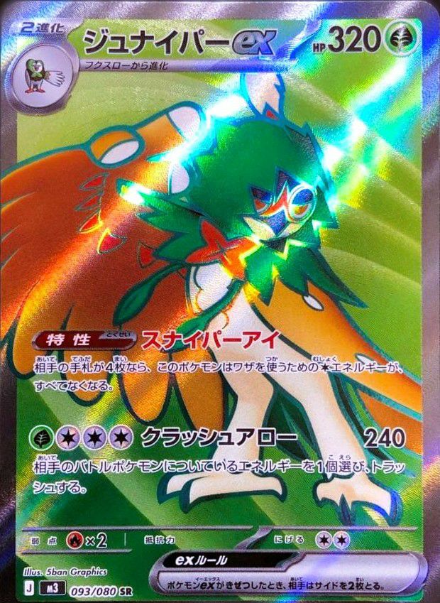 ジュナイパーex(093/080)[SR]