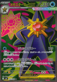 メガスターミーex(095/080)[SR]