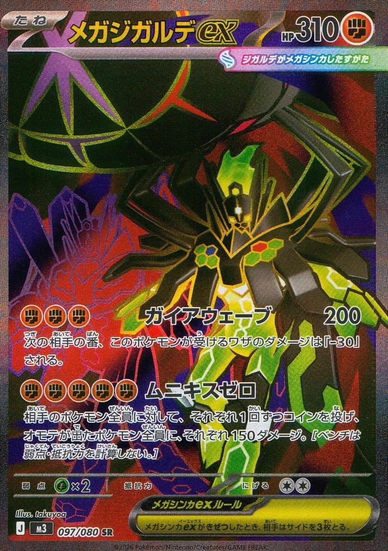 メガジガルデex(097/080)[SR]