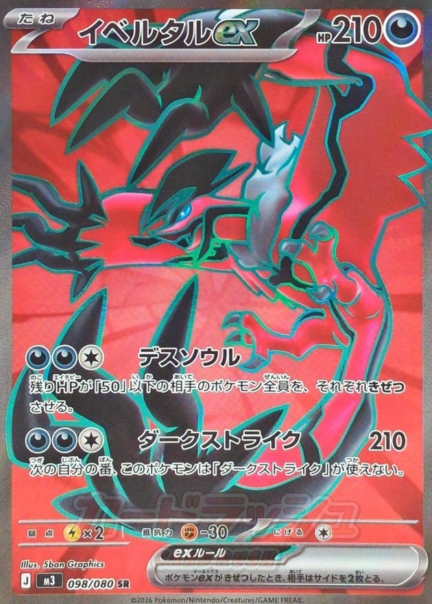 イベルタルex(098/080)[SR]