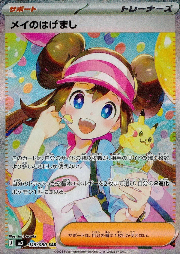 メイのはげまし(115/080)[SAR]