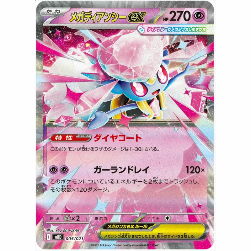 【SALE】メガディアンシーex