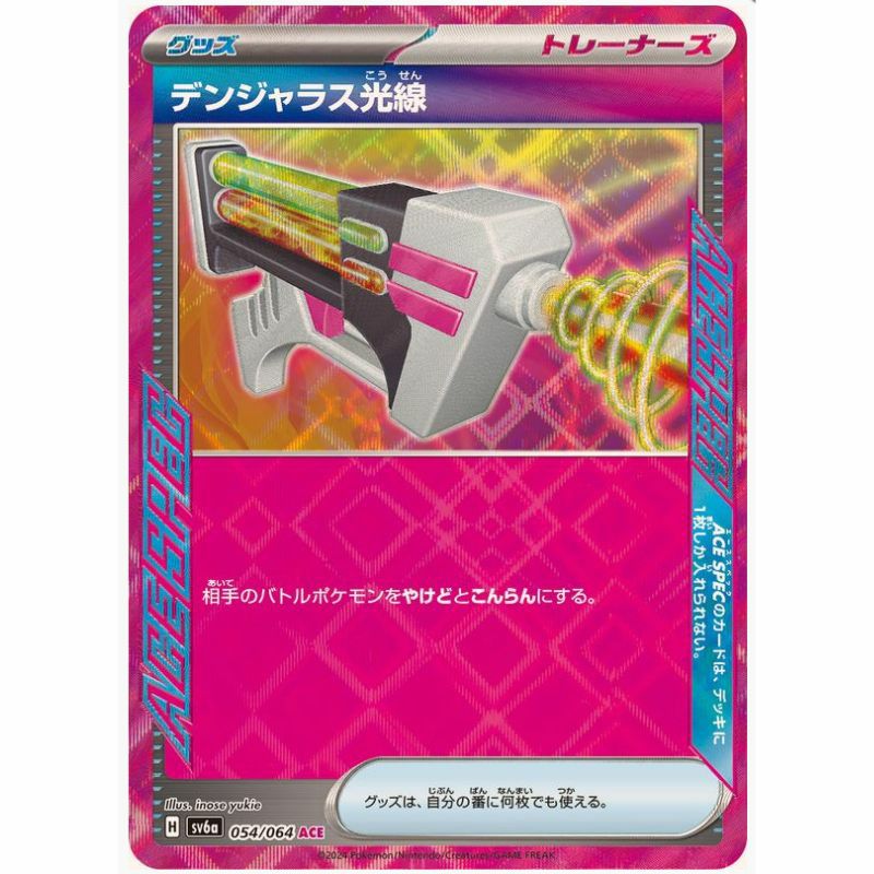 【SALE】デンジャラス光線[ACE]