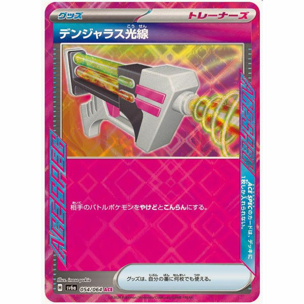 【SALE】デンジャラス光線[ACE]