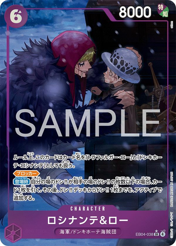 ロシナンテ&ロー(EB04-038)[SR-P]
