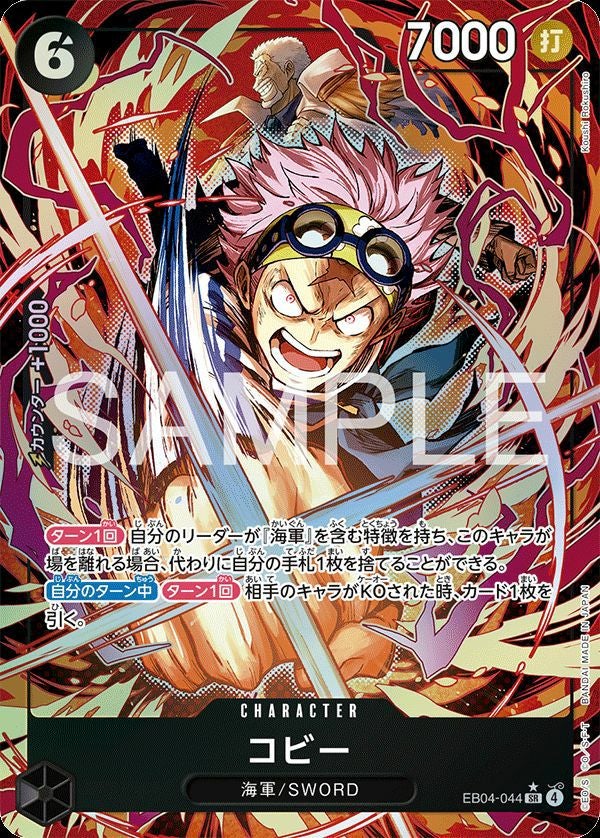 コビー(EB04-044)[SR-P]