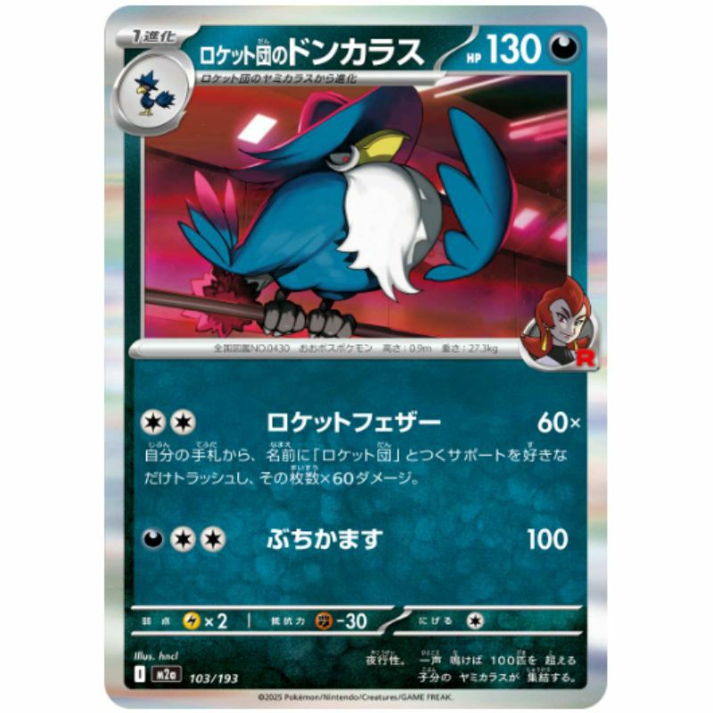 【SALE】ロケット団のドンカラス[R(レア)]