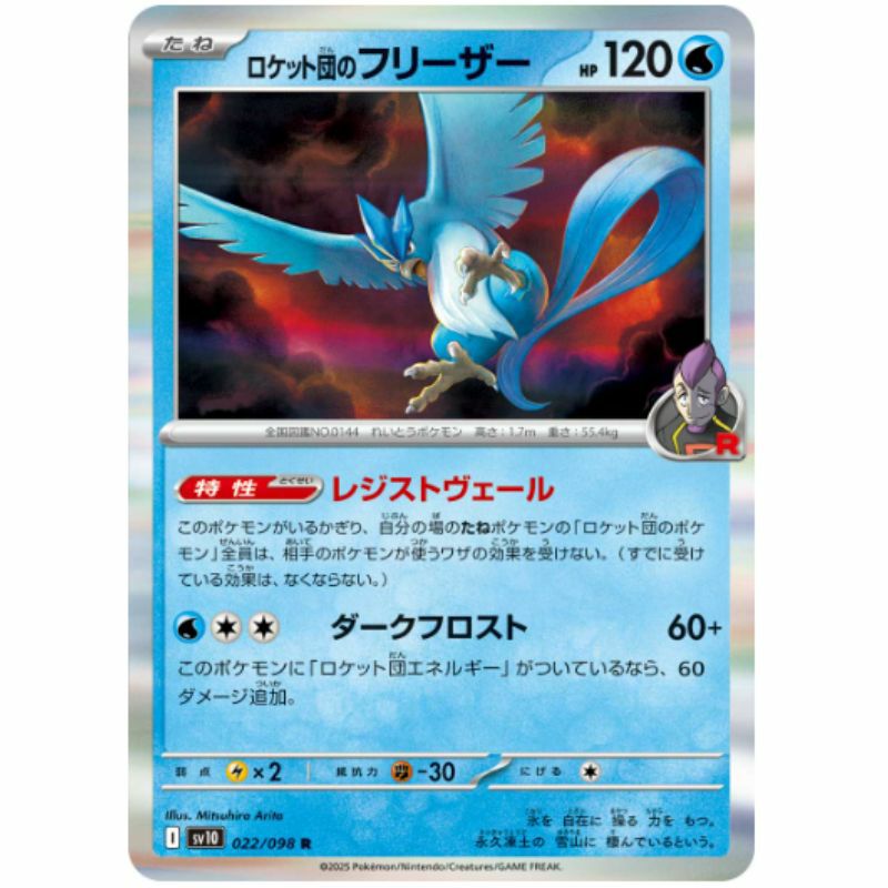 【SALE】ロケット団のフリーザー[R(レア)]