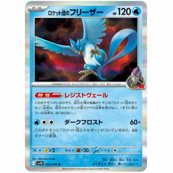【SALE】ロケット団のフリーザー[R(レア)]