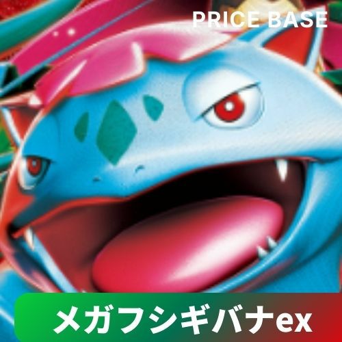 メガフシギバナex 構築済み環境デッキ