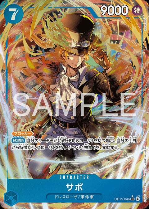 サボ(OP15-046)[SR-P]