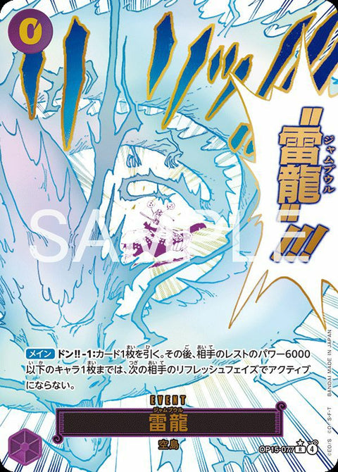 雷龍(OP15-077)[R-P]
