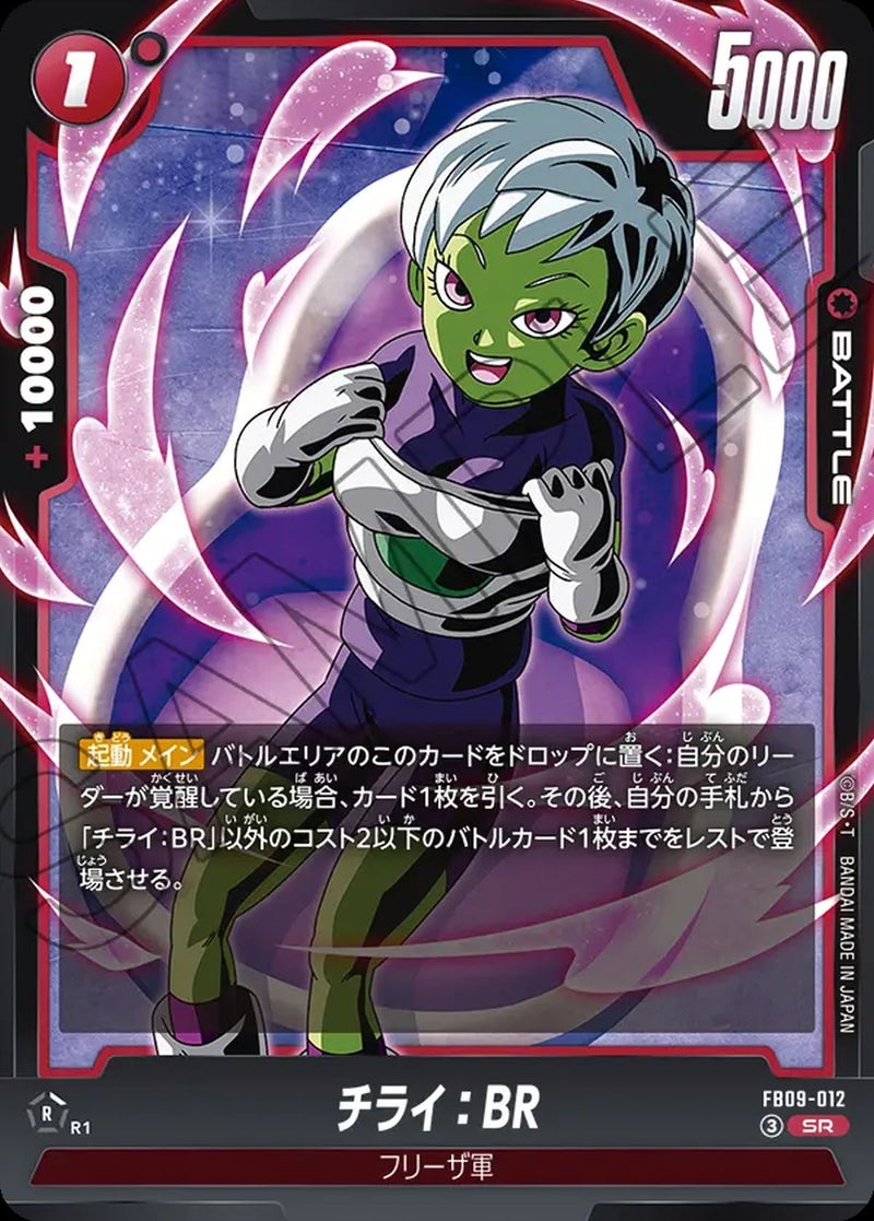 チライ:BR(FB09-012)[SR]