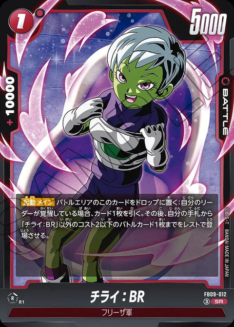 チライ:BR(FB09-012)[SR]