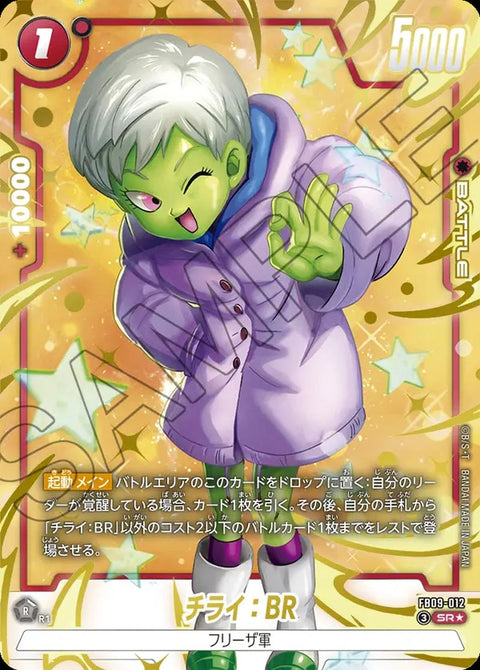 チライ:BR(FB09-012)[SR☆]