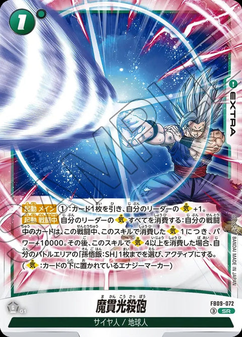 魔貫光殺砲(FB09-072)[SR]