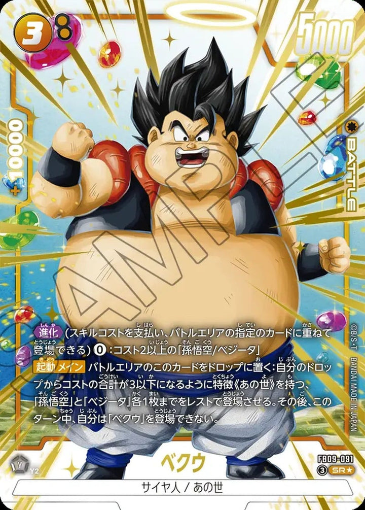 ベクウ(FB09-091)[SR☆]