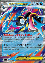 メガゲッコウガex(022/083)[RR]