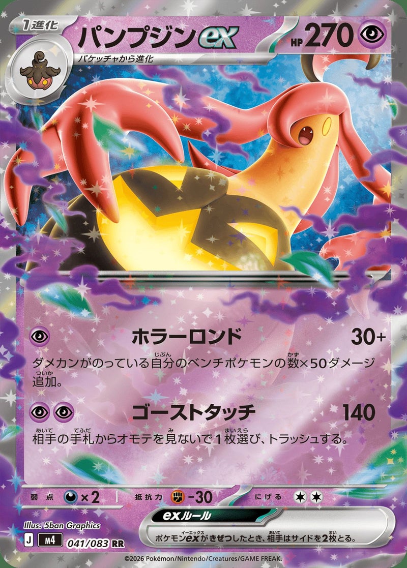 パンプジンex(041/083)[RR]
