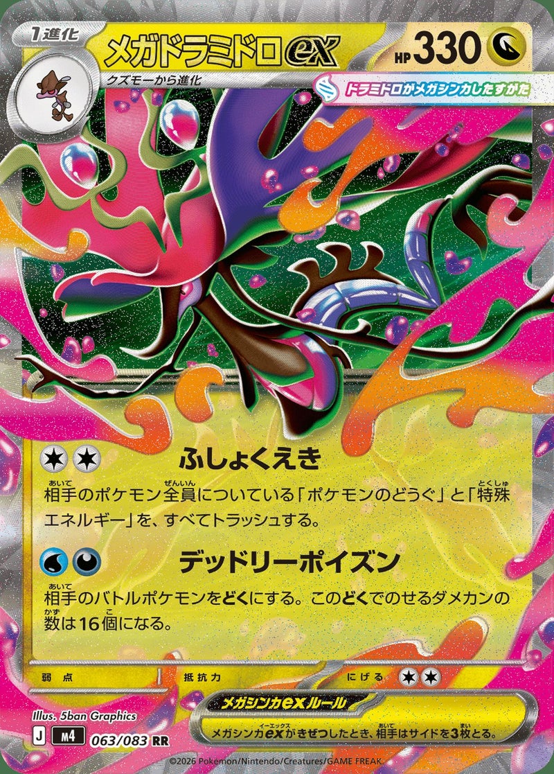 メガドラミドロex(063/083)[RR]