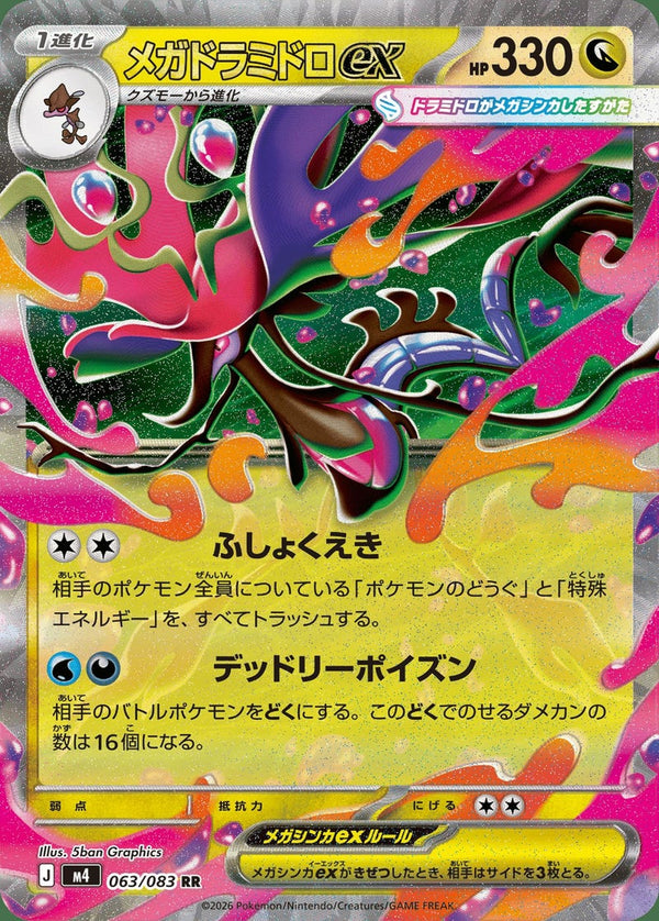 メガドラミドロex(063/083)[RR]