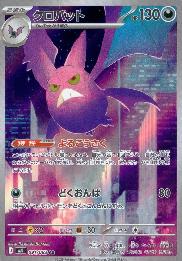クロバット(091/083)[AR]