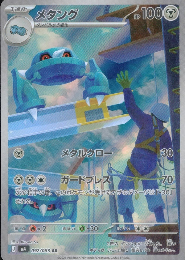 メタング(092/083)[AR]