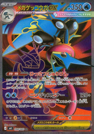 メガゲッコウガex(098/083)[SR]