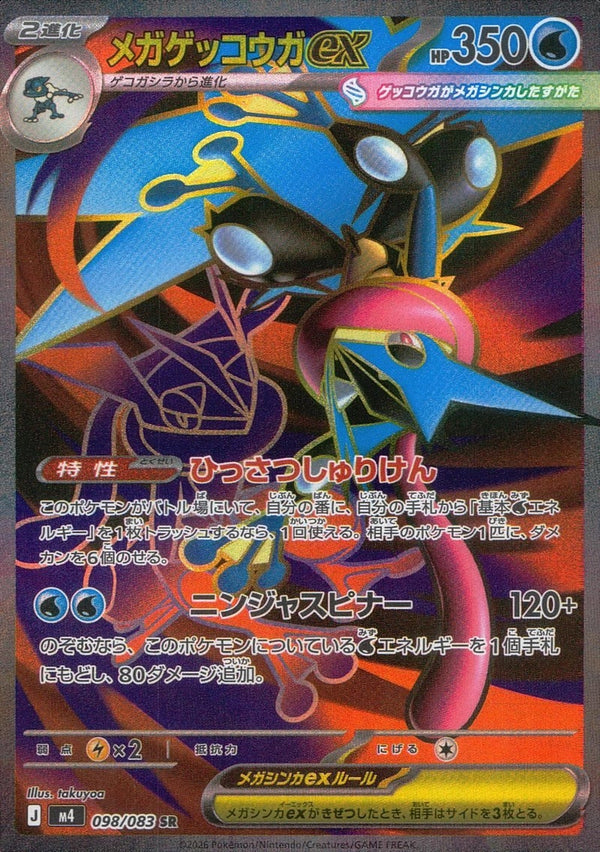 メガゲッコウガex(098/083)[SR]