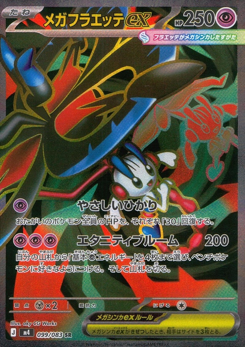 メガフラエッテex(099/083)[SR]